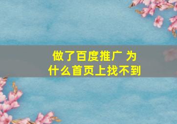 做了百度推广 为什么首页上找不到